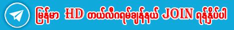 ဘဲနဲ့ကုန်းတဲ့ HD အသစ် (Xmue Xmue).